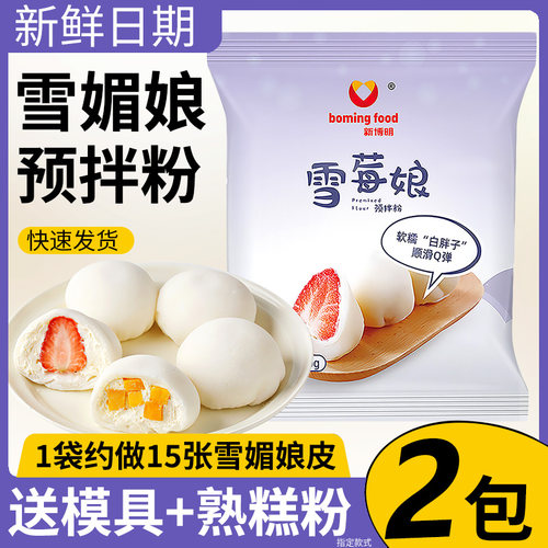 新博明雪媚娘预拌粉免蒸糯米全套雪梅娘专用粉雪娘媚制作材料全套