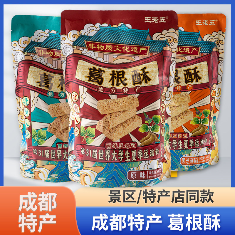 王老五葛根酥 四川成都特产 花生酥黑芝麻味重庆磁器口小吃