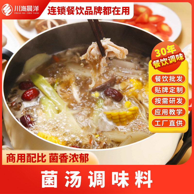 菌汤火锅底料川海晨洋菌汤火锅底料清汤底料调味料开店批发商用麻