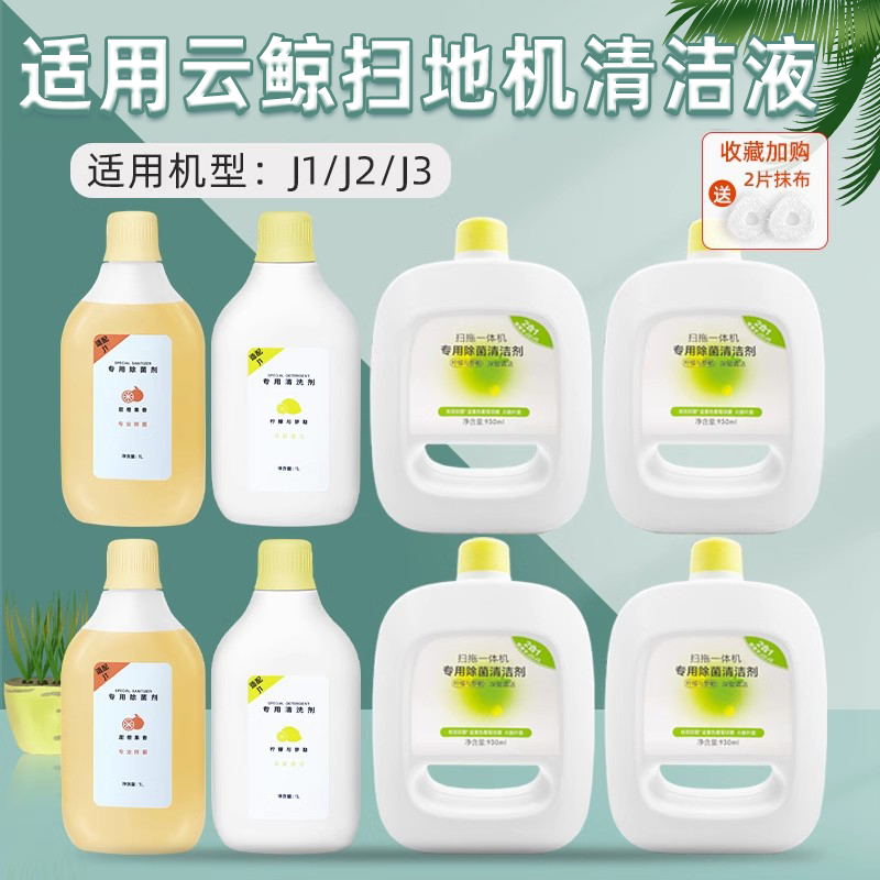 适配云鲸扫地机器人J1J2J3配件清洁液J4地面板清洁剂小白鲸耗材
