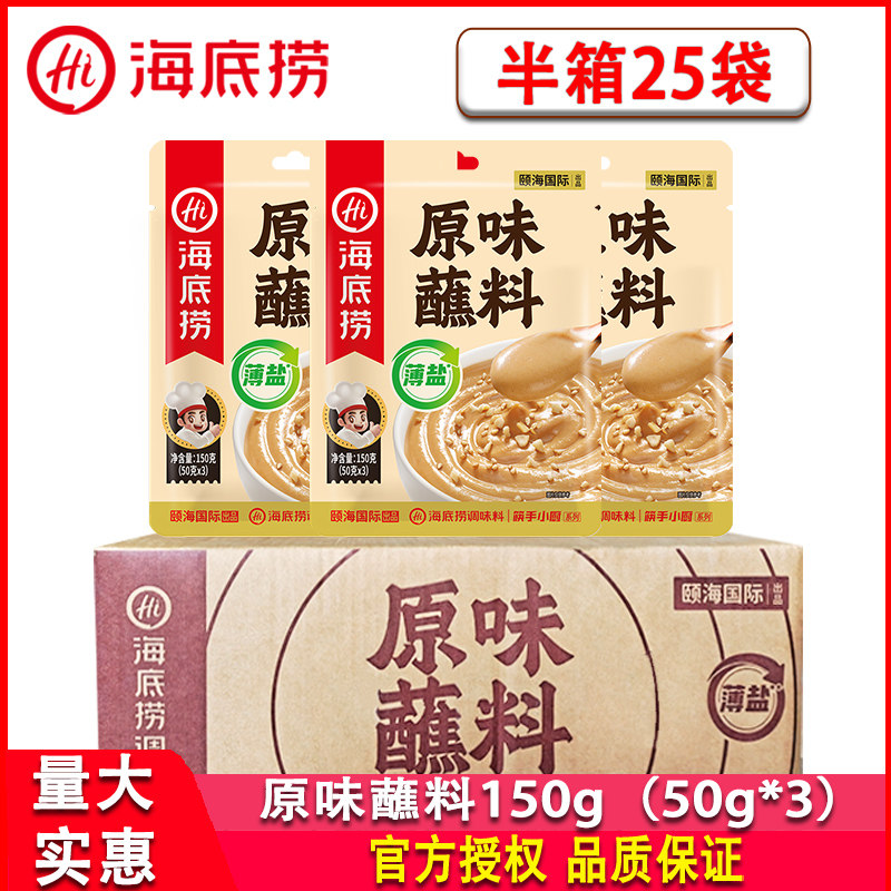 火锅底料蘸料海底捞筷手小厨原味蘸料150g半箱芝麻酱火锅蘸酱