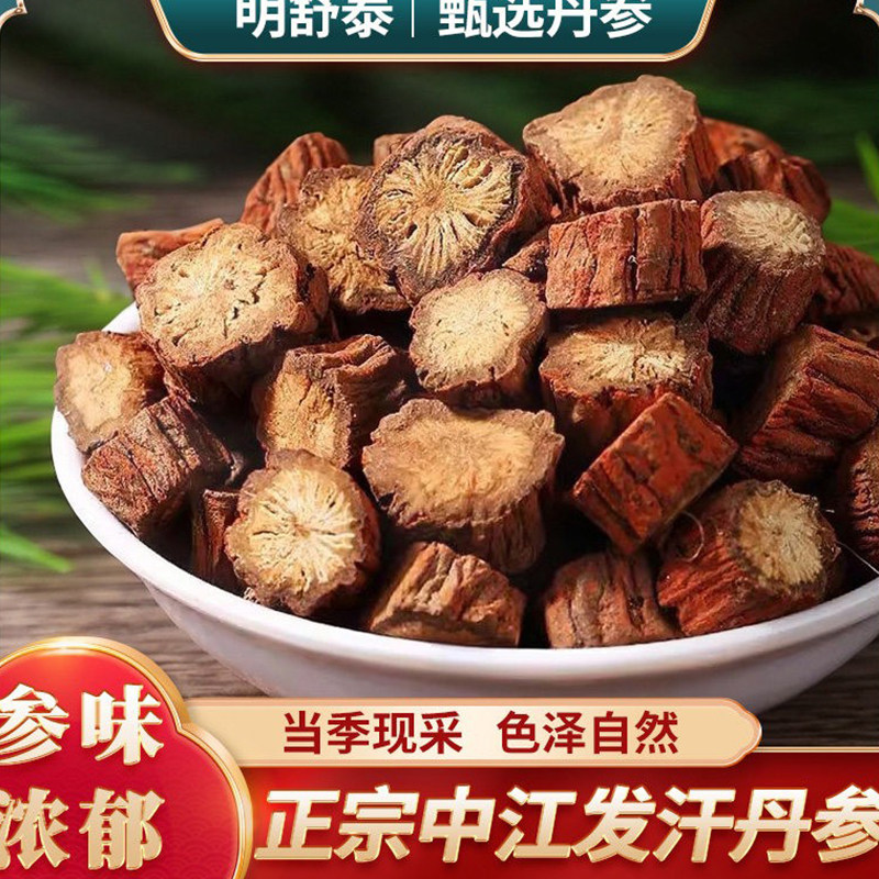 丹参组合装选装原材料晾晒新中江丹参段泡水泡茶散装喝500g