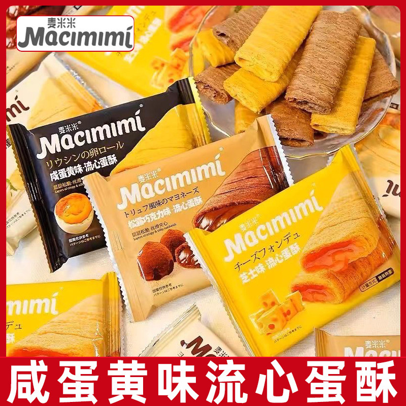 麦米米流心蛋酥500g咸蛋黄芝士味夹心鸡蛋卷下午茶休闲小零食L