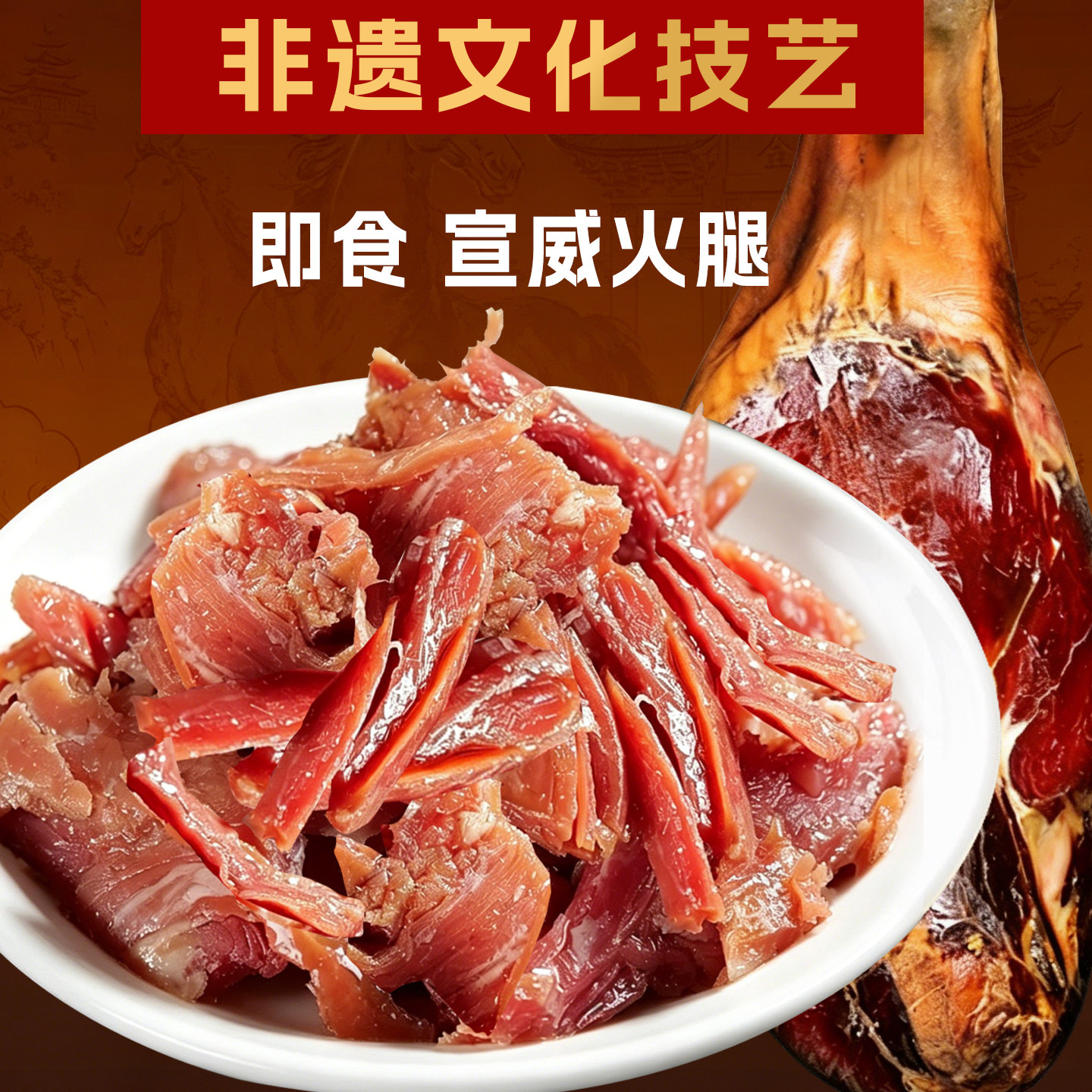 解馋即食小零食即食宣特云南宣威火腿熟食解馋小零食牛肝菌松茸菌