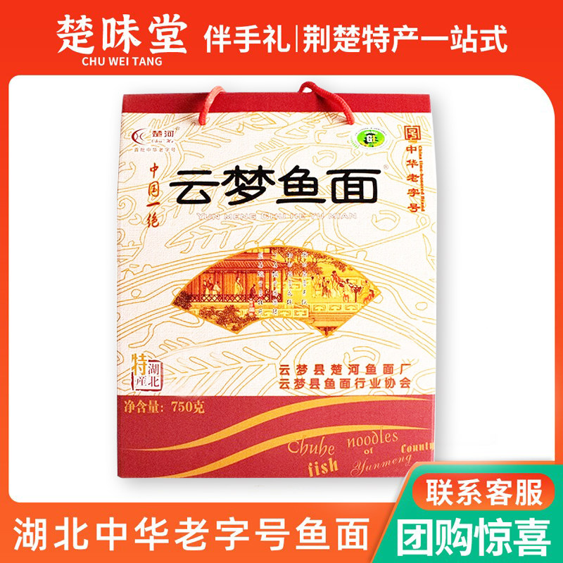 湖北云梦鱼面楚河孝感中华老字号鱼面传统农家土产面食礼盒750g