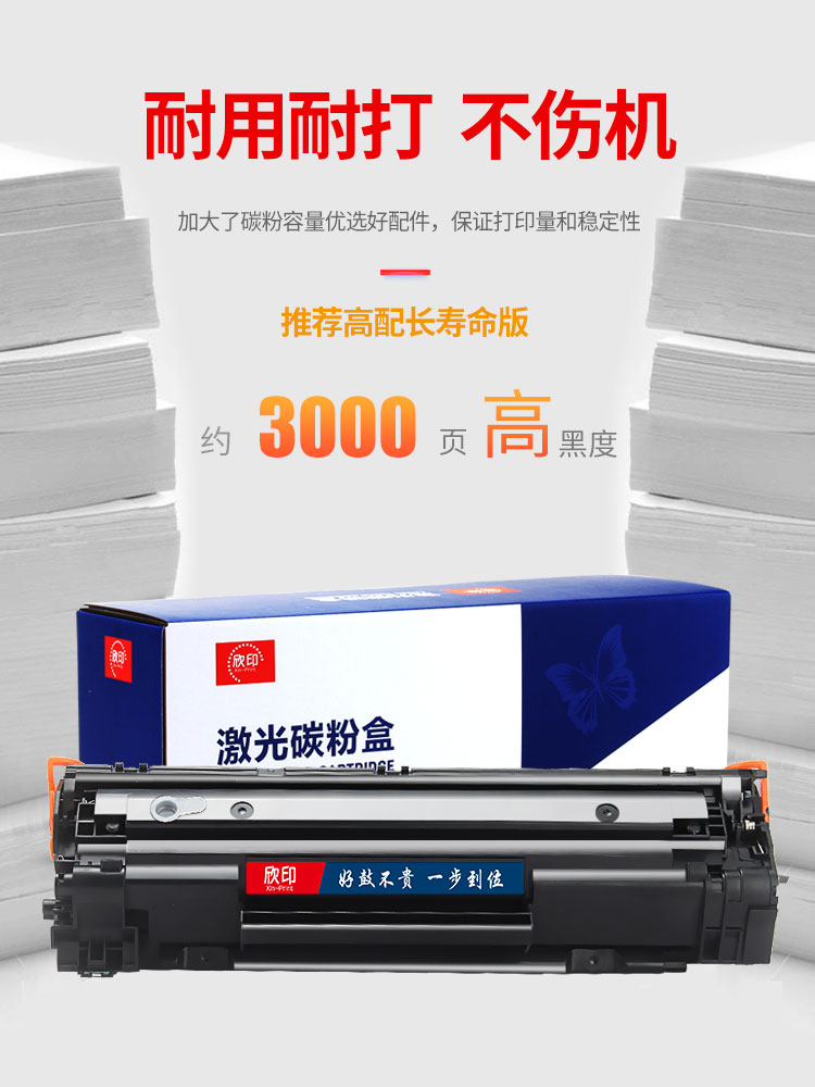 欣印易加粉适用惠普M1213nf墨盒hpM1216nfh惠普M1136硒鼓打印机P1