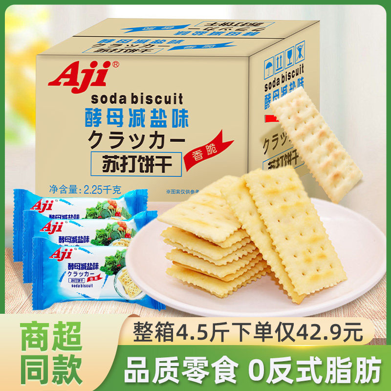 苏打饼干酵母减盐味整箱装批发咸味饼干小点心早餐休闲零食