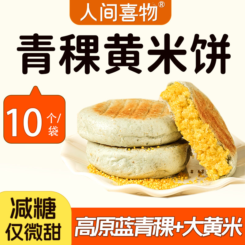 云南特产青稞黄米饼600g/袋小米麦杂粗粮馍馍粑粑懒人早餐食品烙