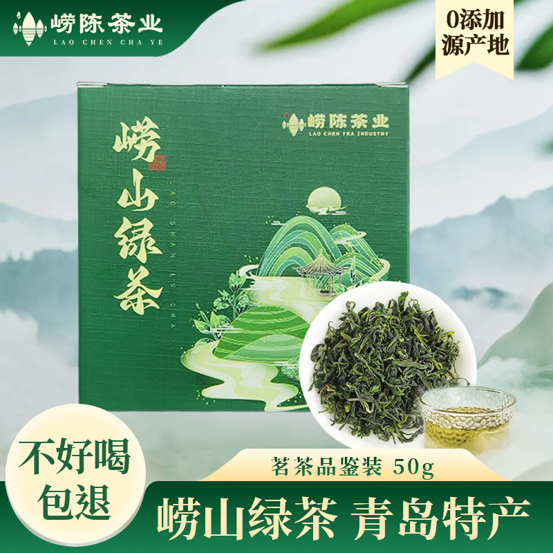 崂山绿茶尝鲜装2026新茶高山云雾绿茶叶山东青岛特产随身装50g