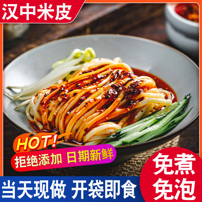 热面皮汉中米皮陕西凉皮开袋即食宝鸡擀面皮懒人早餐速食西安秦镇