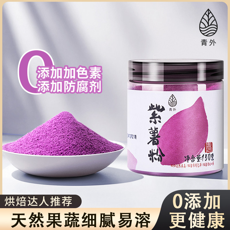 天然果蔬粉紫薯粉蒸水饺家用烘焙馒头专用调色原料食用冲泡饮料纯