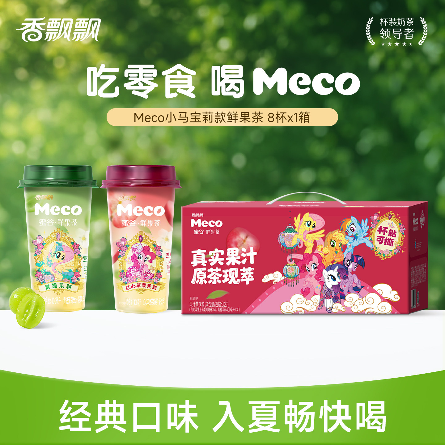 香飘飘Meco小马宝莉款鲜果茶400ml*8杯装饮料