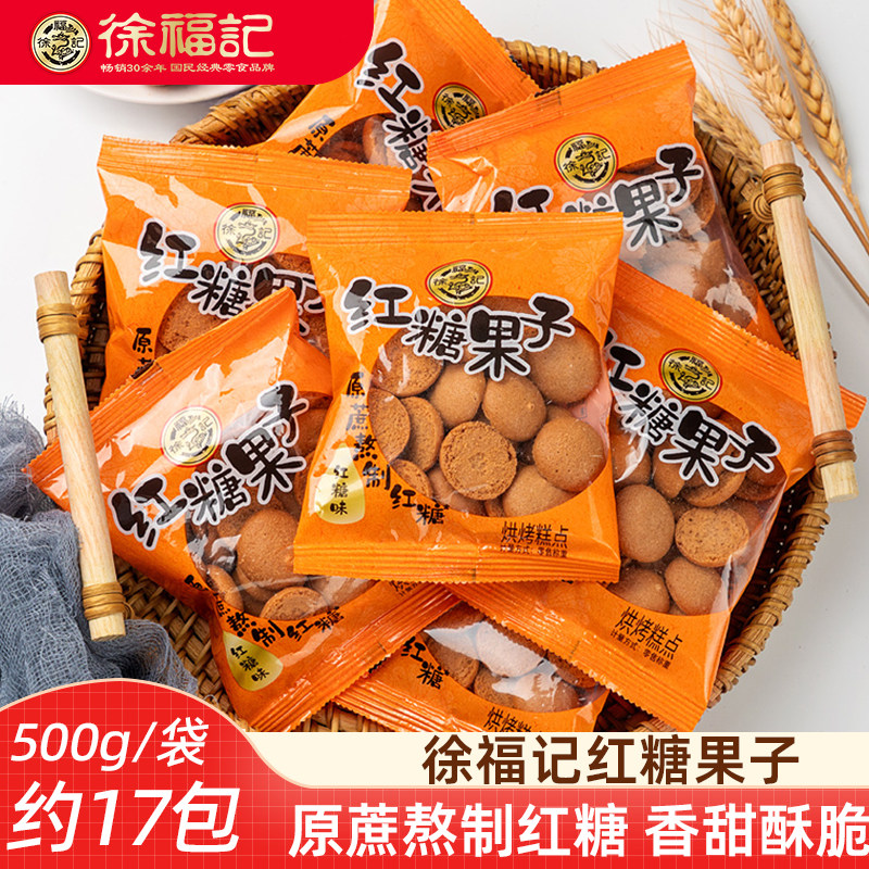 糖果饼干徐福记红糖果子500g蛋圆小饼干红糖味小圆饼独立