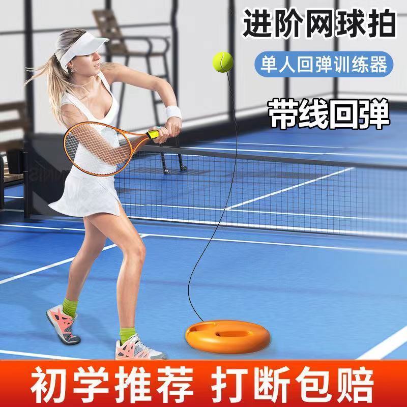网球训练器单人打带线回弹自练神器初学者一个人网球拍