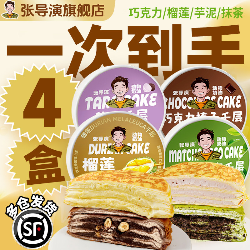 巧克力千层榛子蛋糕四盒张导演榴莲千层蛋糕网红爆浆芋泥榛子巧克