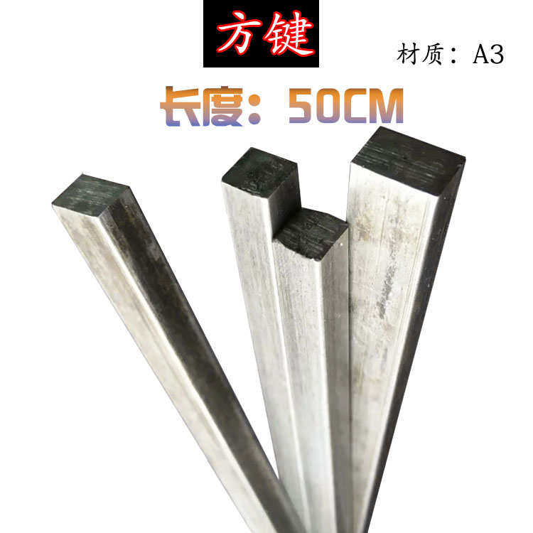 方键方钢方条方铁扁钢扁铁6*66*88*1012*1216*16长度35
