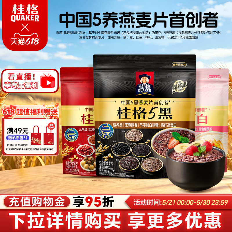 桂格五黑混合即食麦片 黑芝麻添加营养丰富 饱腹感强适合懒人早餐