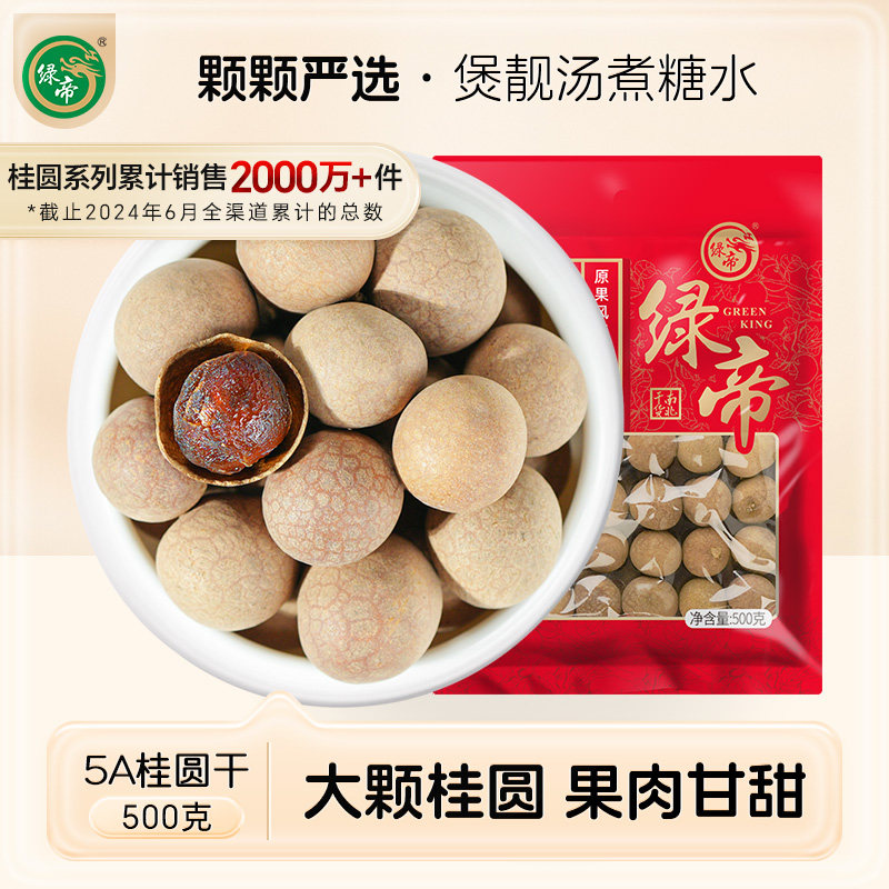 【新货】绿帝5A桂圆干桂圆肉龙眼肉龙眼干特产干货500g大果泡茶水