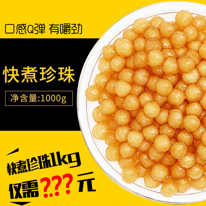 快煮琥珀珍珠粉圆1kg 免煮黑珍珠豆樱花芋圆甜品奶茶店专用原料