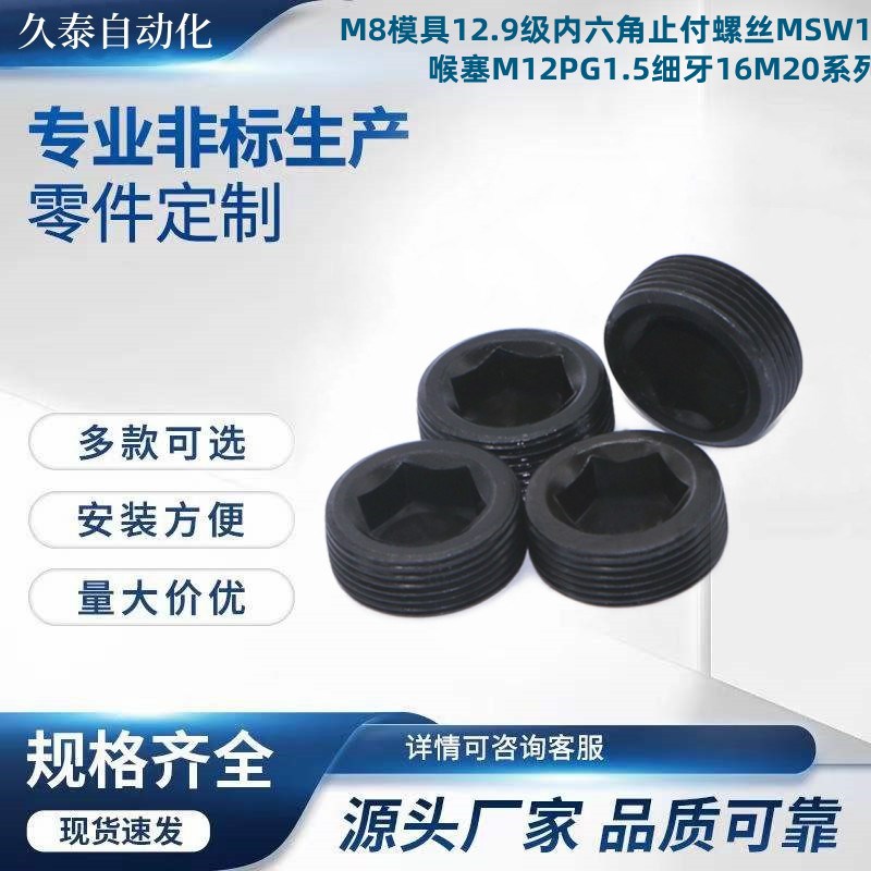 M8模具12.9级内六角止付螺丝MSW10喉塞M1G2PG1.5细牙16M20基米螺