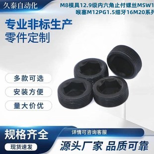 M8模具12.9级内六角止付螺丝MSW10喉塞M1G2PG1.5细牙16M20基米螺