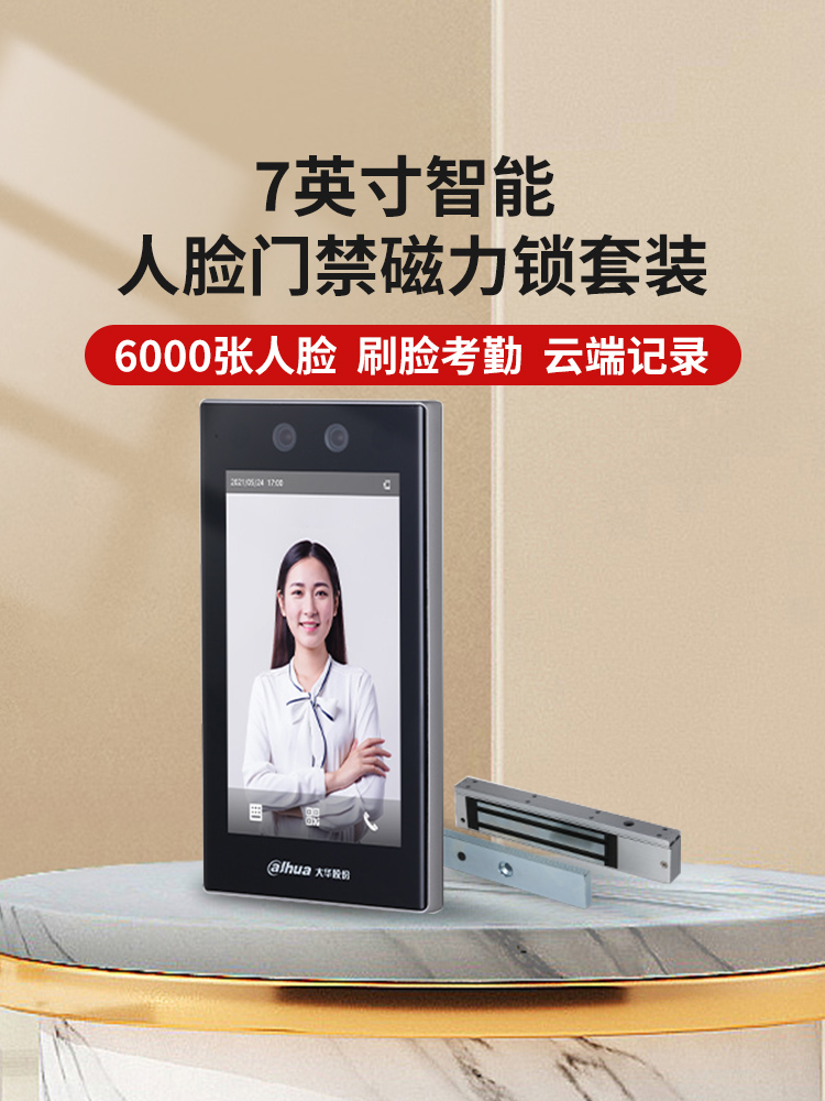 大华人脸智能识别考勤一体机打卡机上班签到7英寸触屏门禁套装