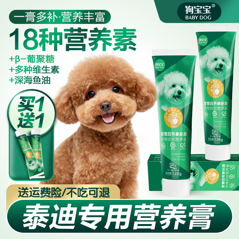 速发狗宝宝泰迪狗专用营养膏幼犬吃营养品补充维生素零食鱼油