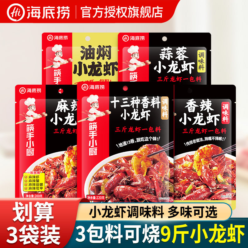 海底捞筷手小厨麻辣小龙虾调味料袋装家用油焖蒜蓉香辣调料酱料包