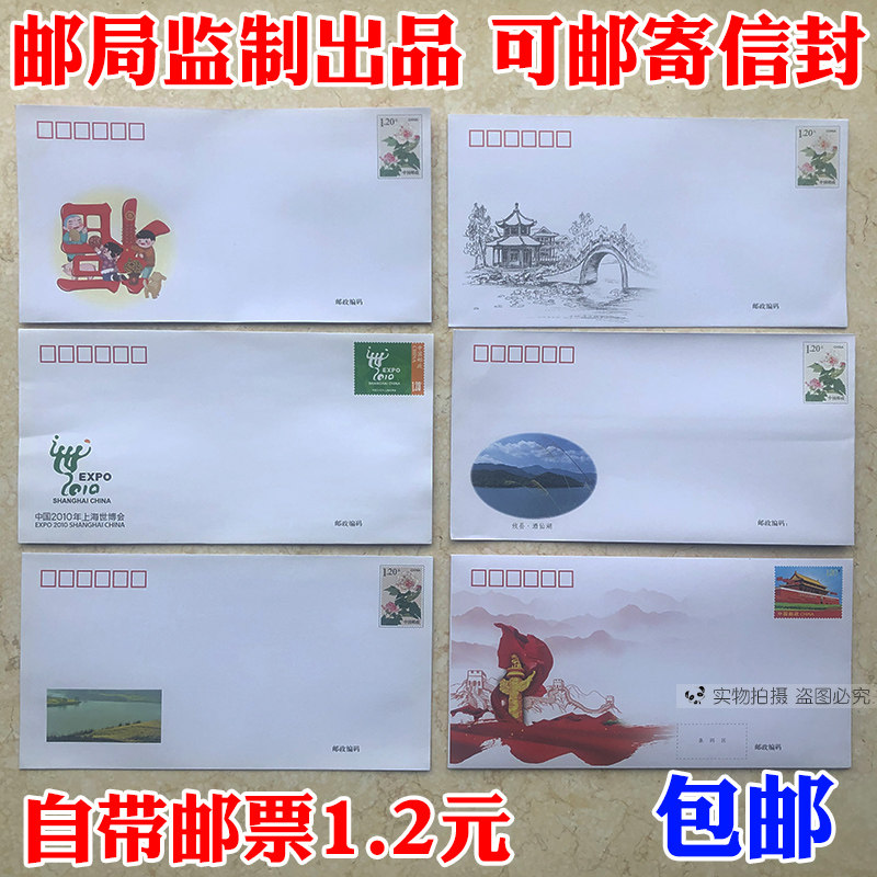 速发包邮10个邮局出品 可邮寄信封带邮票1.2元可寄信标准邮资监制