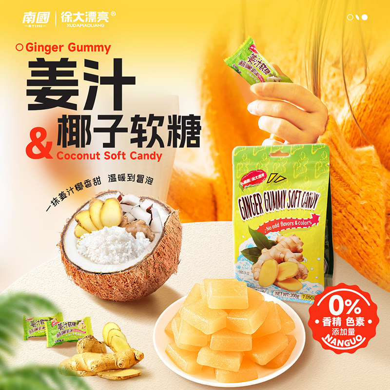 海南糖果南国食品姜汁软糖200g海南特产传统风味糖果办公室休