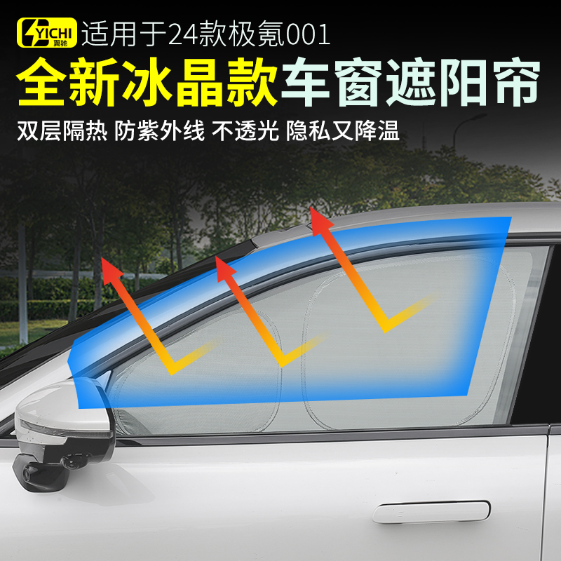 适用于于21-25款极氪001车窗遮阳帘zeekr前挡车窗侧窗车内饰品用