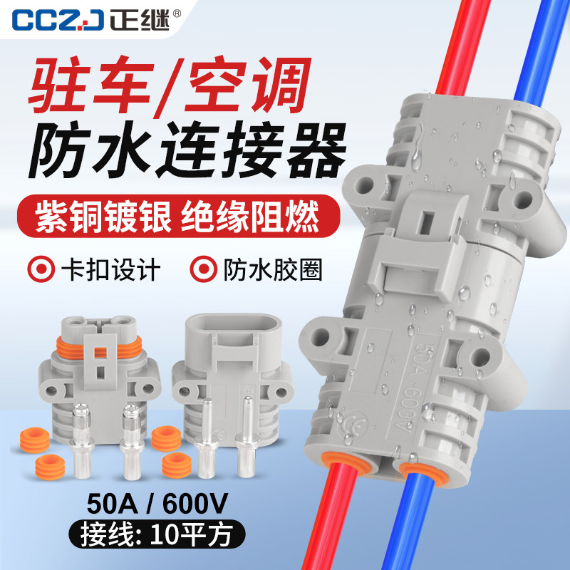 速发适配安德森驻车空调防水插头公母对接连接器充电12V24V大功率