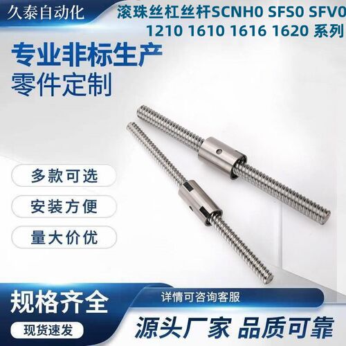 滚珠丝杠丝杆SCNH0 SFS0 SFV0 1210 1610 1616 16R20 2010 2020