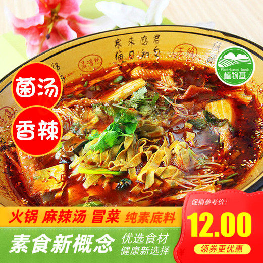 斋九福冒菜底料火锅底料麻辣香锅【香辣味】【菌汤味】 纯素l调料