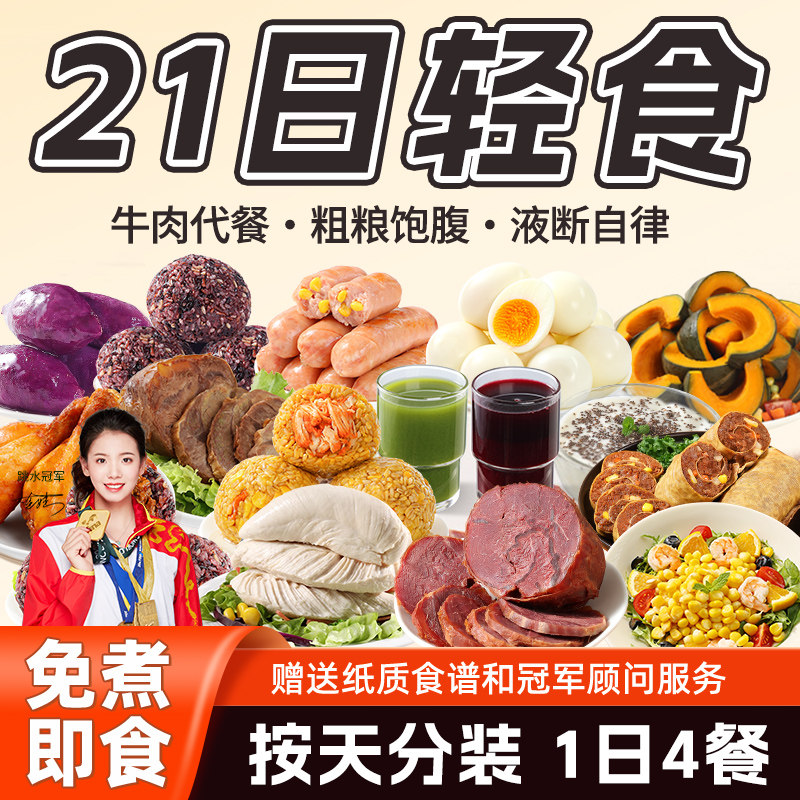轻食牛肉21天轻食全餐免煮即食牛肉代餐液断套餐健身低减控轻脂