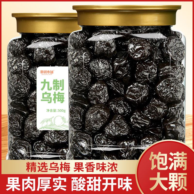 干乌梅九制乌梅干500g大罐装酸乌梅肉蜜饯梅子番茄乌梅条