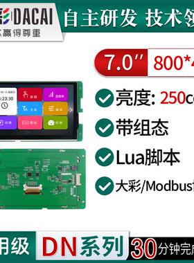 大彩7寸型普高清串口屏/低功耗/脚本/组态/80480070