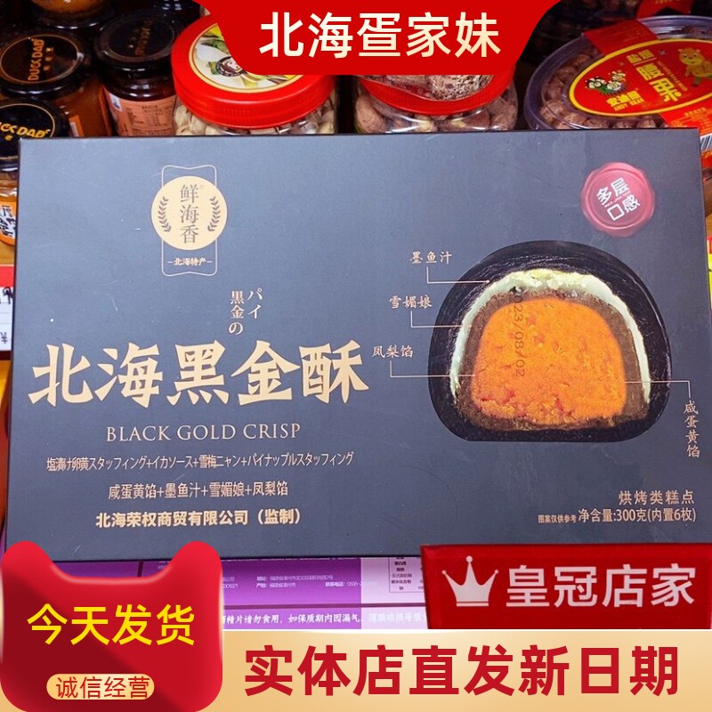 鲜海香北海黑金酥蛋黄墨鱼汁雪媚娘凤梨馅流心香酥糕点特产