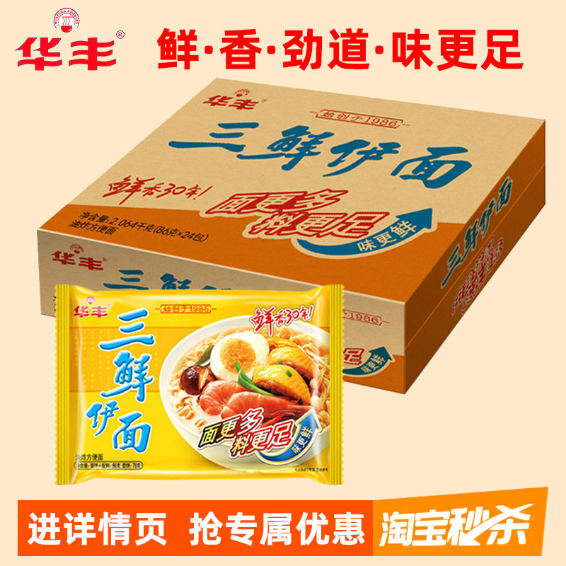 华丰三鲜伊面86g*24整箱袋装泡面80后怀旧速食食品干吃老式泡面