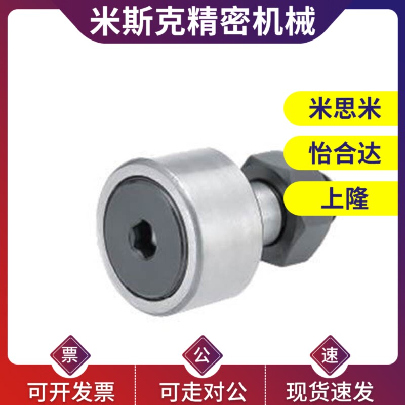 米斯米凸轮轴承随动器 C-CFUA3 4 5 6 8 10-10 12 13 16 19 22 26