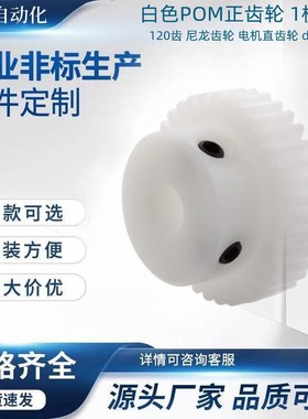白色POM正齿轮 1模15齿-120齿 尼龙齿轮K 电机直齿轮 diy塑料齿轮