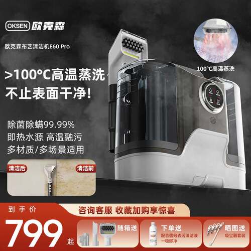 欧克森速干布艺清洗机高温蒸汽喷抽吸烘干一体地毯沙发清洁机2.0