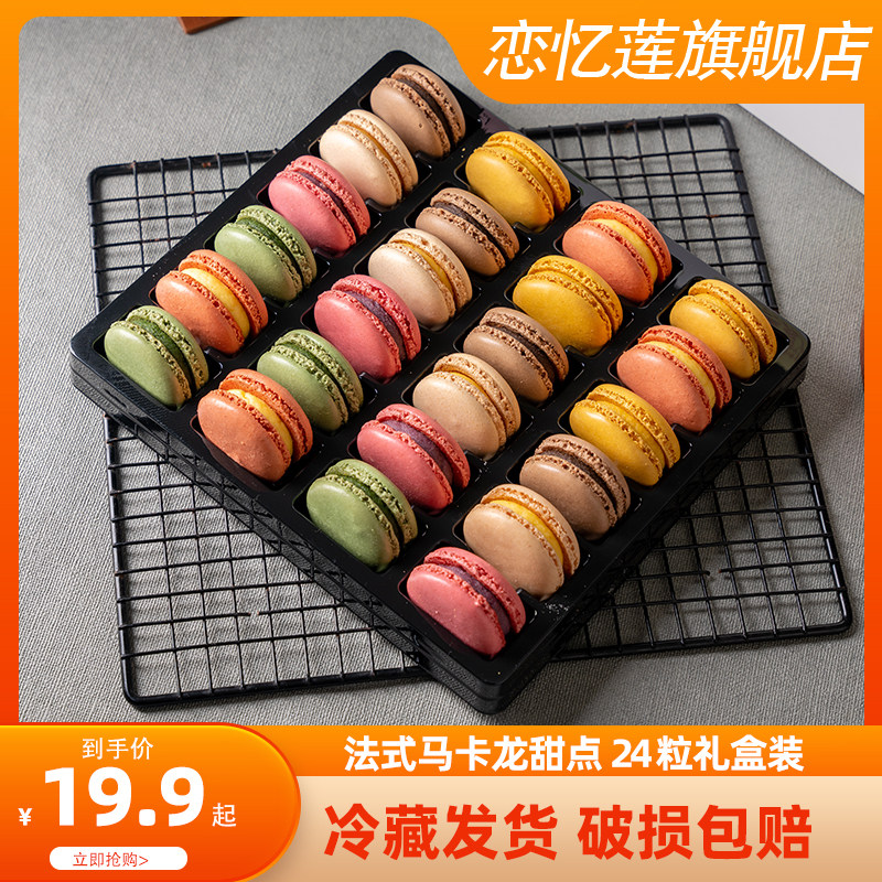 法式马卡龙甜点24粒礼盒正宗西式糕点心小蛋糕零食甜品送礼