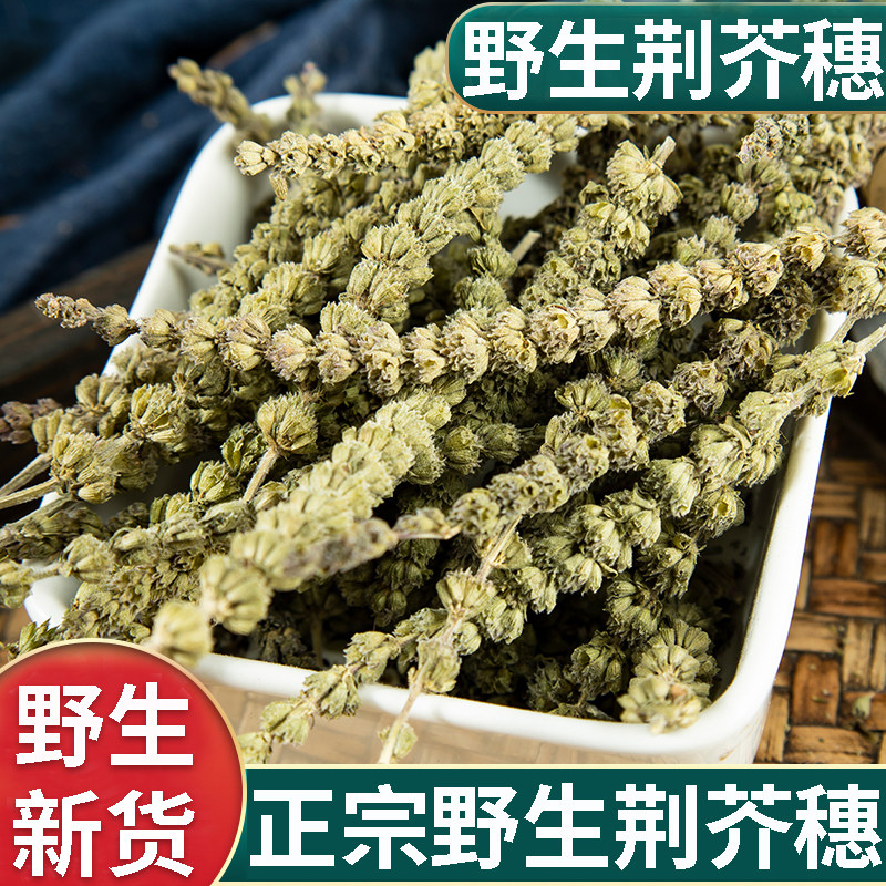 自产选装荆芥穗新原料500g材料荆芥干香荆芥土荆芥荆芥穗炭粉