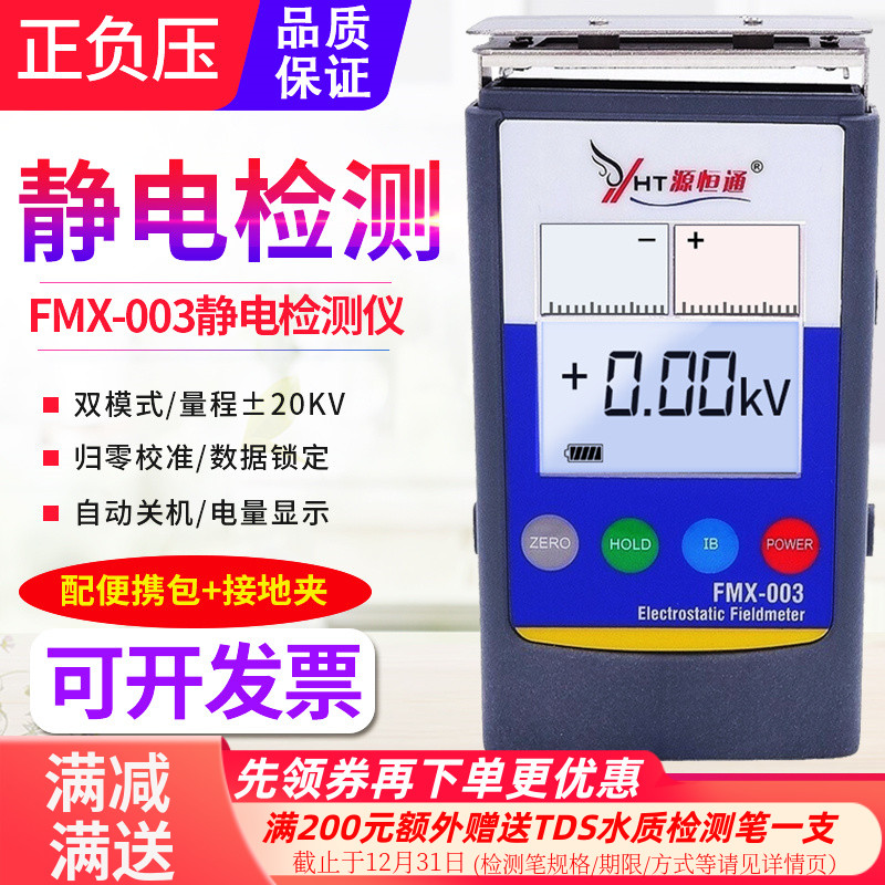 源恒通FMX-003静电测试仪胶纸带薄膜表面静电压检测仪20KV静电仪