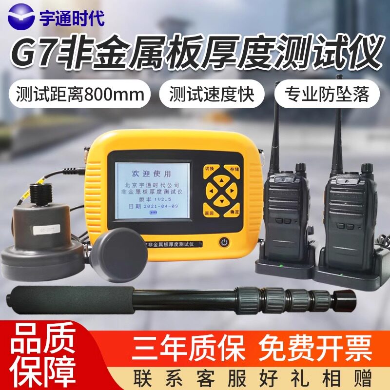 宇通时代楼板测厚仪厚度检测仪G7墙体厚度探测仪非金属板测试