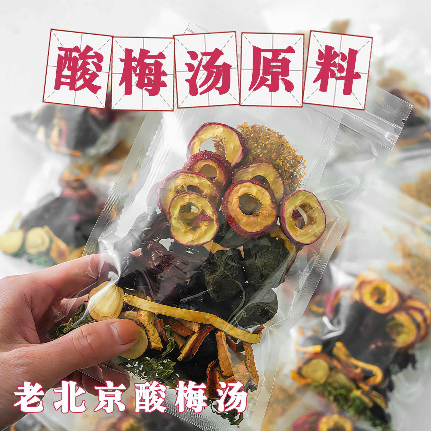 老梅干酸梅汤原材料包老北京乌梅干古法自制桂花酸梅汁汤包煮水可