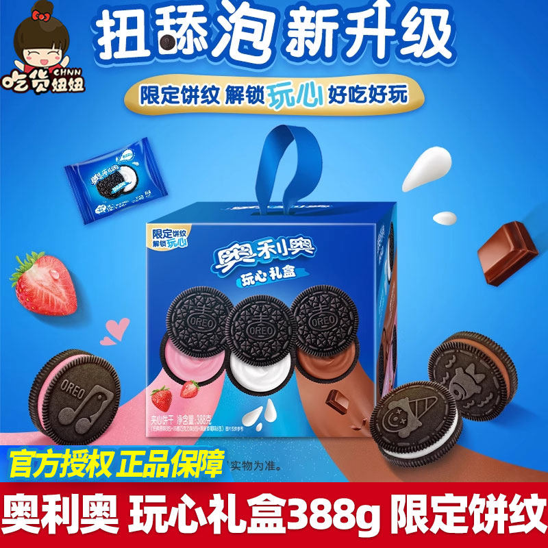 奥利奥夹心饼干玩心礼盒388g原味草莓巧克力混合网红休闲零食新品