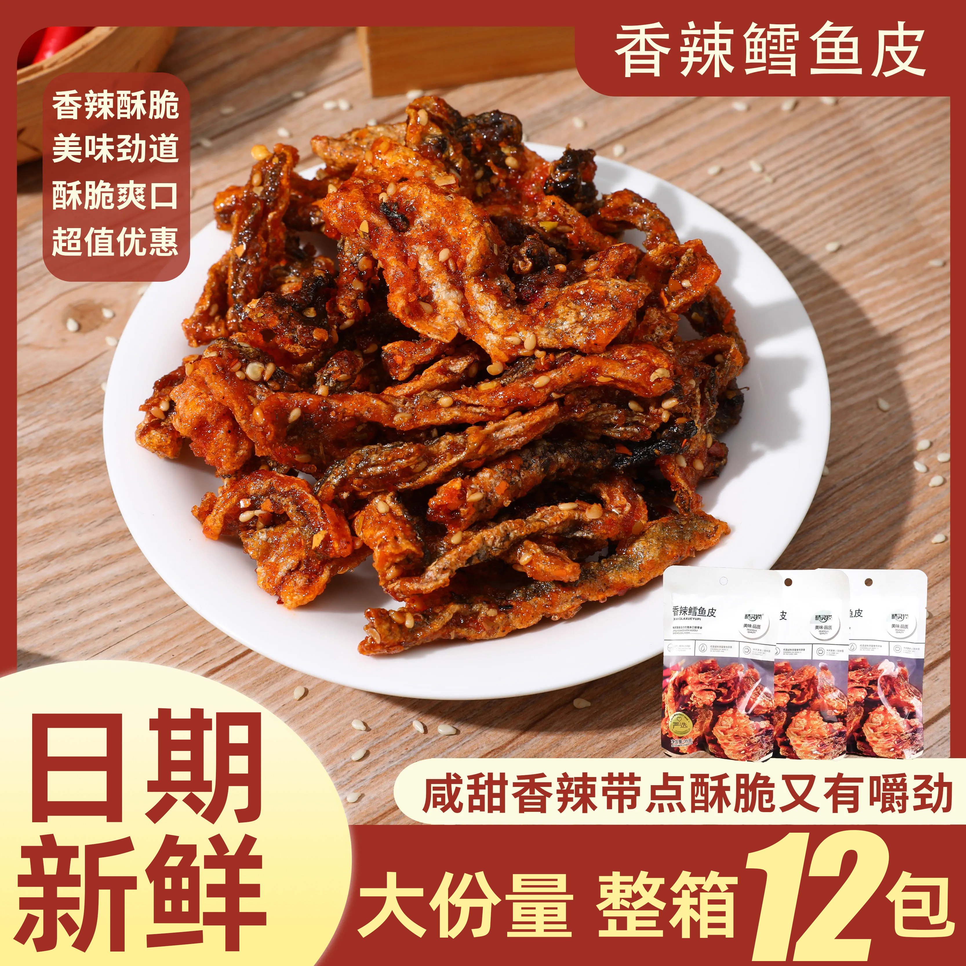 【深海选鱼】蜜汁香辣鳕鱼皮鱼干即食小吃零食鱼皮解馋零食