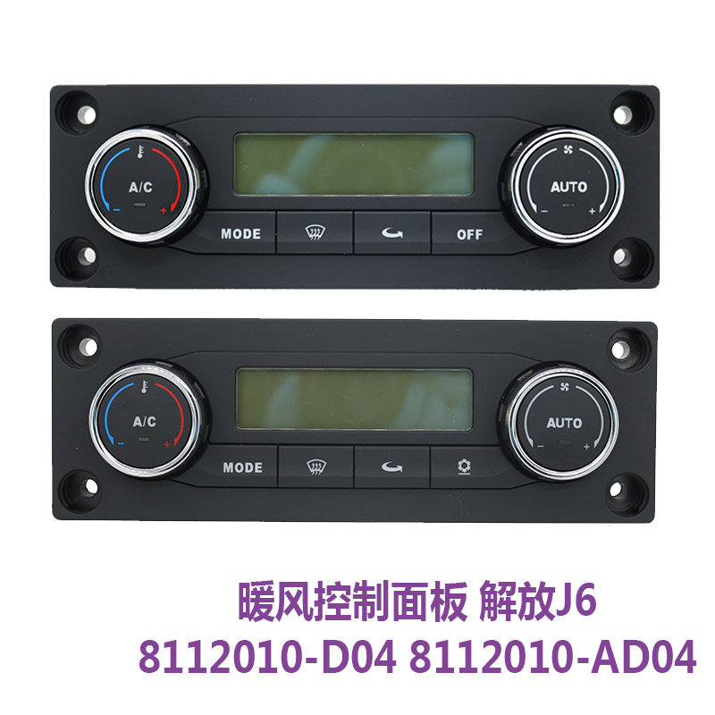 速发适用解放j6空调控制面板j6p空调开关d04原厂一汽汽车配件暖风